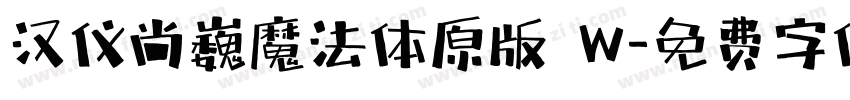汉仪尚巍魔法体原版 W字体转换